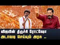 Download Lagu தவெக வின் முதல் தேர்தல் பிரச்சாரம்…