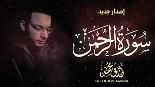 سورة الرحمن كاملة إصدارجديد مع التفسير تلاوة خلابة بصوت القارئ طارق محمد 
