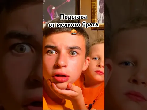 МЛАДШИЙ БРАТ ПОДСТАВИЛ СТАРШЕГО  #прикол #жиза #crazyбогдаш