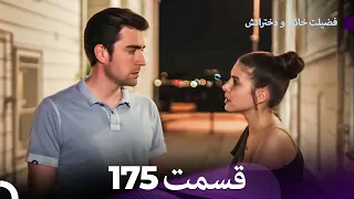 فضیله خانم وبناتها قسمت 175 Dooble Farsi 