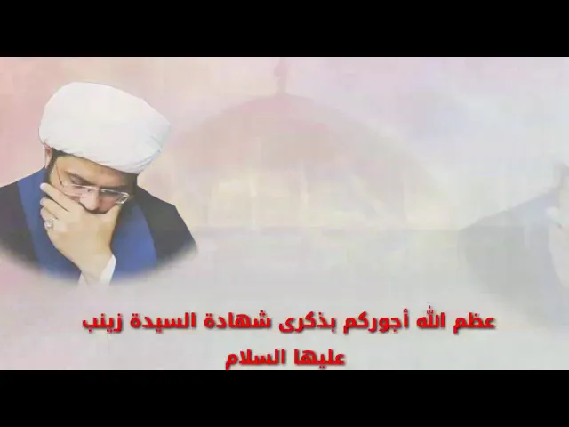⁣عظم الله لكم الأجر بوفاة الحوراء زينب - سماحة الشيخ مهدي الطرفي