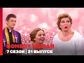 Download Lagu COMEDY WOMAN: 7 сезон | 31 выпуск @TNT_shows