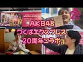 Lagu [Tough] Complete the AKB x Tsukuba Express 20th Anniversary Stamp Rally