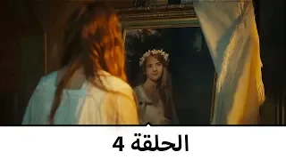 السلطانة كوسم الحلقة 4 