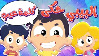 البيبي حكى      كلمة عيب     يييي يا بيبي     قناة مرح كي جي            دندنها
