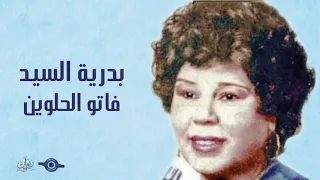 بدرية السيد   فاتو الحلوين دندنها