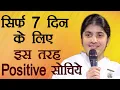Download Lagu 7-Day Positive Thinking Challenge: Subtitles English: BK Shivani