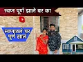 Lagu आपल्या घराचं काम पूर्ण झालं 🏡 Vinayakdadabhanvase Poojabhanvase #vinayakdadabhanvase #love #funny 