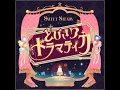 とびきりドラマティカ - SWEET STEADY