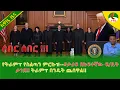 Lagu Alemneh Wasse  የትራምፕ የስልጣን ምርኩዝ--#ታሪፍ በከፍተኛው ፍ/ቤት ታገደ!! ትራምፕ በንዴት ጨሰዋል!!