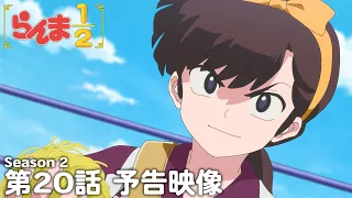 YouTube影片, 內容是亂馬1/2（2024）第二季 的 第 20 話預告