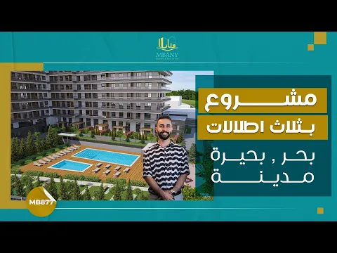 Üç manzaralı bir proje: deniz, göl ve İstanbul şehri.