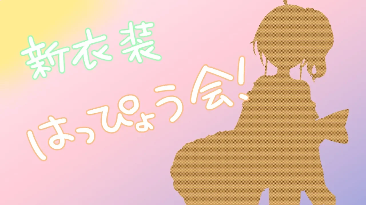 【VTuber】夏色まつりの新衣装発表だって！！見なきゃ！！！【５か月記念】【夏色まつり/ホロライブ】
