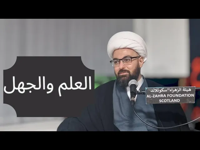 ⁣العلم والجهل || الشيخ مصطفى الحائري