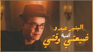 Bachir Abdou 2021 البشير عبدو ضيعتي وقتي 