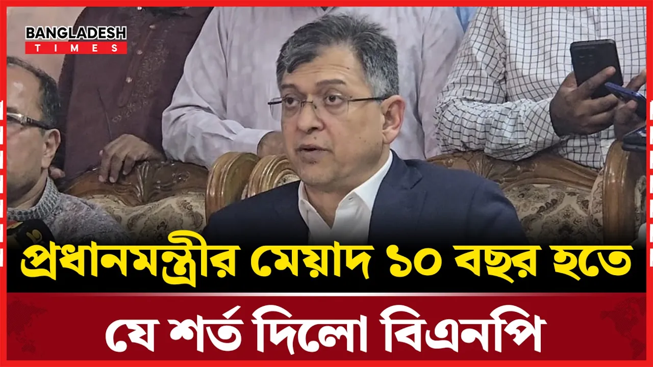 প্রধানমন্ত্রীর মেয়াদকাল নিয়ে যা বললো বিএনপি?