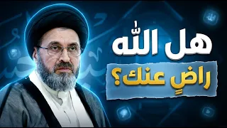 سؤال من شاب :كيف أعرف أن الله راضٍ عني؟ | السيد رشيد الحسيني