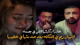 مكالمةريم عالجت خطيبها المدمن واتبرعتله بكليتها وفي الاخر خانها لايف عمر حسين واحمد غريب انهيار 