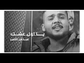 عباس الامير - يا أول عشك [بدون موسيقى] جودة عالية
