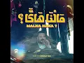 Malna haka ? - Mehdi Mozayine