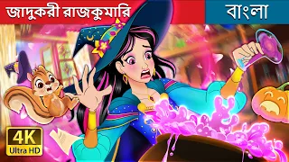 জাদুকরী রাজকুমারি | Abraca-Fumble in Bengali | @BengaliFairyTales