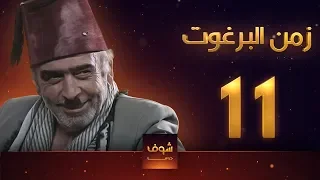مسلسل زمن البرغوت 1 الحلقة 11 