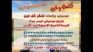 نشكر كل حين ترانيم كلمة ولحن 