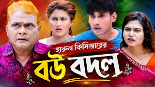 বউ বদল। হারুন কিসিঞ্জারের কমেডি নাটক । Harun Kisinger comedy natok || bangla natok 2026 ||