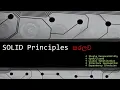 SOLID Principles Explained in Sinhala - SOLID Principles