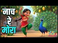 Lagu Nach Re Mora Ambyachya Vanat | नाच रे मोरा | Marathi Rhymes | Marathi Balgeet | Marathi Kids Poem