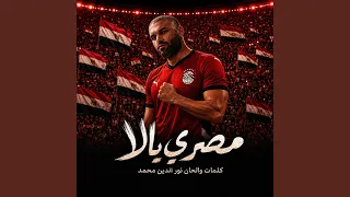 مصري يالا            دندنها