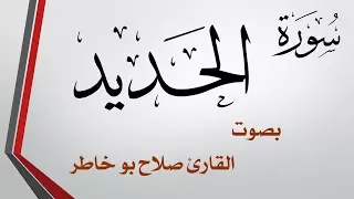 057 سورة الحديد صلاح بو خاطر 