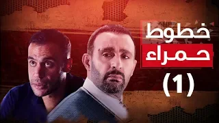 Episode 01 Khotot Hamra Series الحلقة الأولى مسلسل خطوط حمراء 