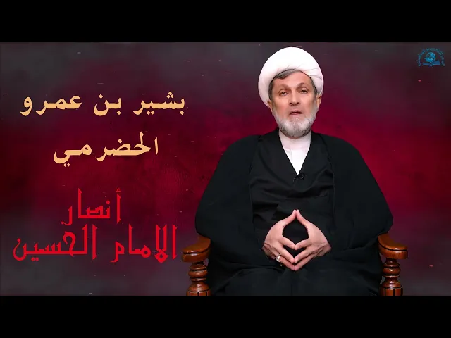 ⁣سلسلة أنصار الامام الحسين ( عليه السلام) / الحلقة 1 // بشير بن عمرو الحضرمي