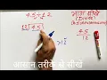 45 divided by 12 how to divide learn to divide in Hindi Surendra Khilery