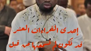 قد تكون لاول مره تستمع لهذه القراءه     القراءات العشر    عكاشة كميني    دندنها