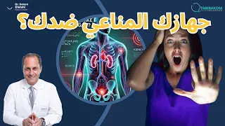 هل يهاجم المرض المناعي أي عضو في أي وقت أ د حاتم العيشى 