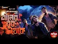 Download Lagu অকুল নীলের বুকে অন্তিম পর্ব | Jules Verne | Treasure Hunt | গুপ্তধনের সন্ধানে | Adventure