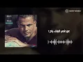 Amr Diab - Maak Alby (Remix) | عمرو دياب - معاك قلبي (ريمكس)