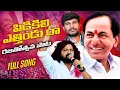 Lagu పిడికిలి ఎత్తిండు రా✊ | BRS Rajatotsava Song 2025 | Manukota Prasad | Maddela Sandeep | #BRSat25