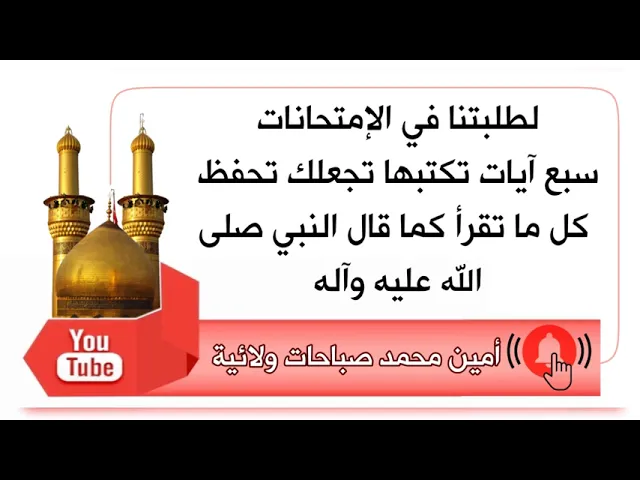 ⁣سبع آيات تكتبها تجعلك تحفظ كل ما تقرأ كما قال النبي صلى الله عليه وآله