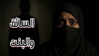 قصة 778 السائق و البنت 