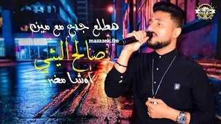 صالح الليثي اوشا مصر هطلع جدع مع مين شويه حظ علي الرايق 