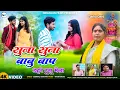 Lagu Suna Suna Babu Bap  || REBATI MAHATO \u0026 Banmali Mahato || kudmali Tusu Video Song || Dahre Tusu Mela