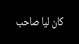 الأغنية الشعبية كان ليا صاحب غناء محمد عباس سوهاج دندنها