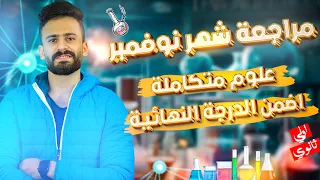 مراجعة شهر نوفمبر علوم متكاملة أولي ثانوي ترم اول Ll أهم الأسئلة المتوقعة 100 