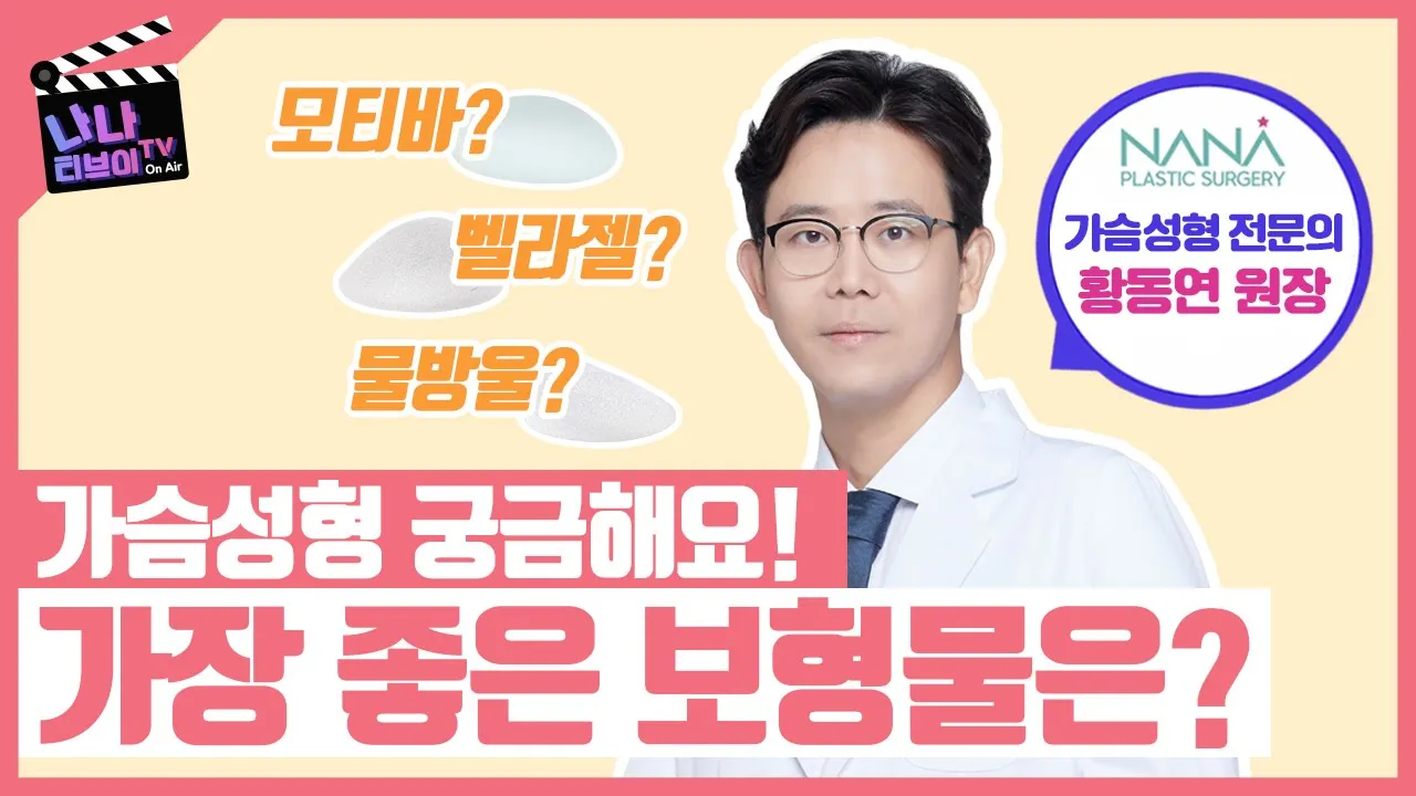 가슴성형 전문의가 답변해드립니다. 가슴 보형물 중에서 가장 좋은 것은 무엇인가요?