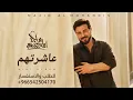 عاشرتهم كبرتهم  - ماجد المهندس 2026 
