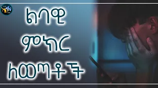 ልባዊ ምክር ለወጣቶች ElafTube 