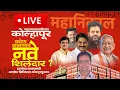 Lagu LIVE  :  महानिकाल कोल्हापूर महानगरपालिका थेट प्रक्षेपण